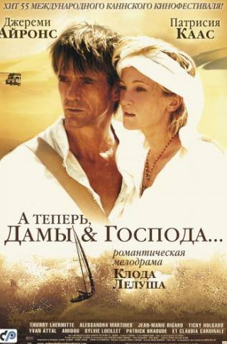 Тьерри Лермитт и фильм А теперь, дамы и господа... (2002)