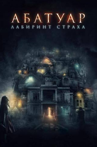 Майкл Паре и фильм Абатуар. Лабиринт страха (2015)