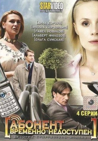 Эвклид Кюрдзидис и фильм Абонент временно недоступен... (2008)