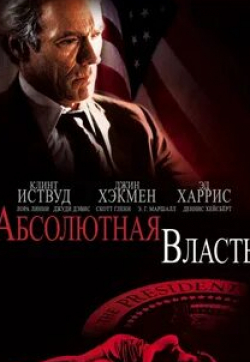 Эд Харрис и фильм Абсолютная власть (1996)