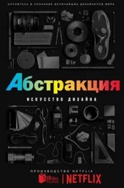 кадр из фильма Абстракция: Искусство дизайна