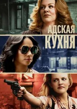 Мелисса МакКарти и фильм Адская кухня (2019)