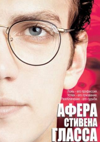 Питер Сарсгаард и фильм Афера Стивена Гласса (2003)