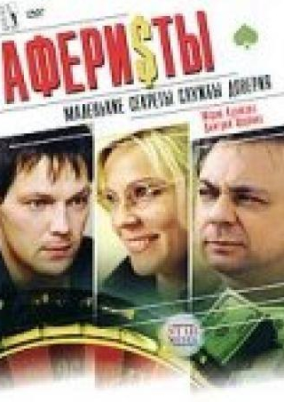 Мария Куликова и фильм Аферисты (2008)