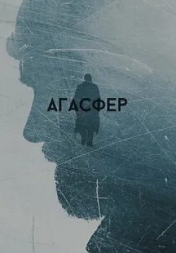 Алина Поличук и фильм Агасфер (2018)