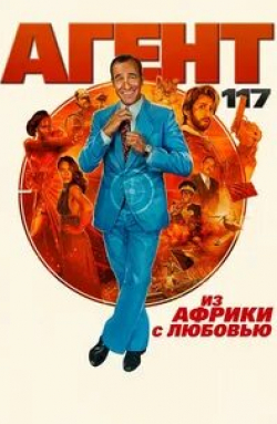 Жан Дюжарден и фильм Агент 117: Из Африки с любовью (2021)