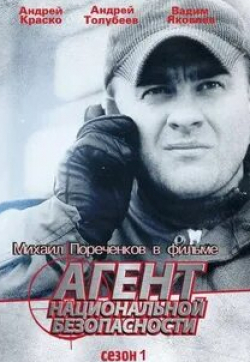 Вадим Яковлев и фильм Агент национальной безопасности (1999)