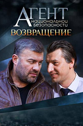 Вадим Яковлев и фильм Агент национальной безопасности. Возвращение (2019)