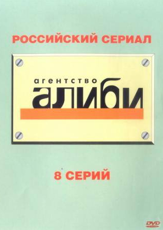 Александр Андриенко и фильм Агентство Алиби (2007)