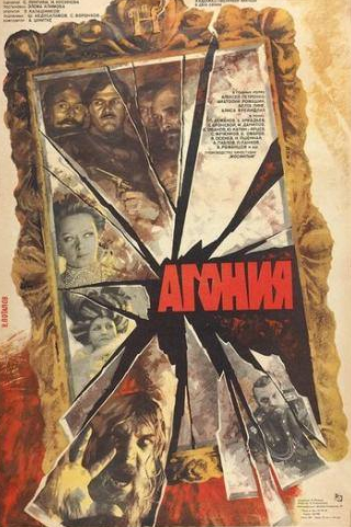 Алиса Фрейндлих и фильм Агония (1975)