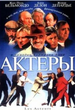 Доминик Блан и фильм Актеры (2000)