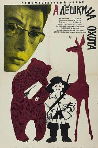 Марина Гаврилко и фильм Алешкина охота (1966)