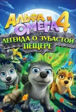 кадр из фильма Альфа и Омега 4