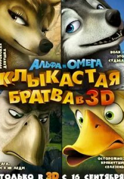 Джастин Лонг и фильм Альфа и Омега: Клыкастая братва (2010)