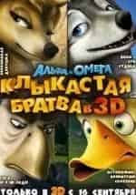 Джастин Лонг и фильм Альфа и Омега. Клыкастая братва (2010)