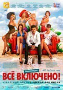 Роман Мадянов и фильм All inclusive или Все включено  (2011)