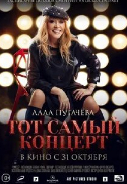 Алла Пугачева и фильм Алла Пугачева. Тот самый концерт (2019)