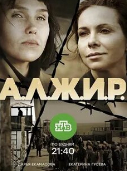 Алексей Шевченков и фильм А.Л.Ж.И.Р. (2017)