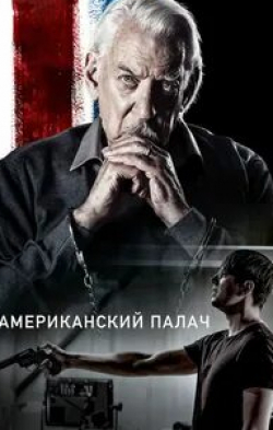 Дональд Сазерленд и фильм Американский палач (2019)