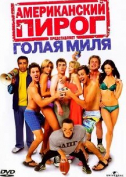 Кристофер Макдональд и фильм Американский пирог: Голая миля (2006)