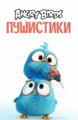 кадр из фильма Angry Birds. Пушистики