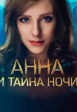 Анна и тайна теней