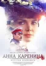 Юрий Беляев и фильм Анна Каренина. История Вронского (2017)