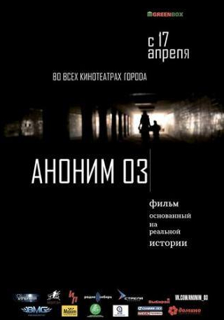 кадр из фильма Аноним 03