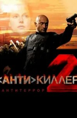 кадр из фильма Антикиллер 2: Антитеррор