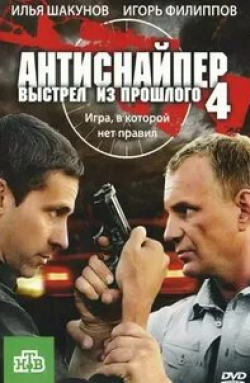 Ольга Филиппова и фильм Антиснайпер 4: Выстрел из прошлого (2010)