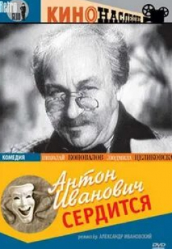 Людмила Целиковская и фильм Антон Иванович сердится (1941)