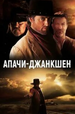 Томас Джейн и фильм Апачи-Джанкшен (2021)