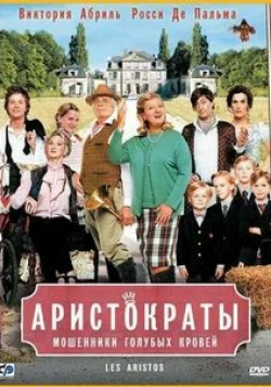 Шарлотт де Тюркейм и фильм Аристократы (2006)