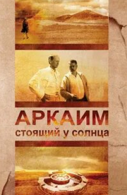 кадр из фильма Аркаим. Стоящий у солнца