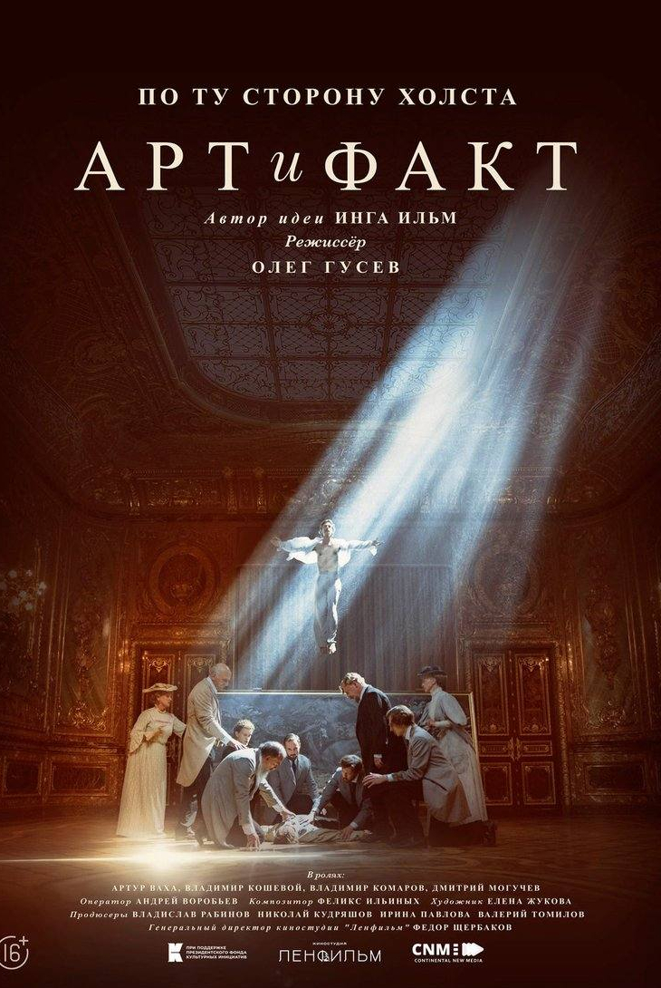 Сергей Барковский и фильм Арт и Факт (2023)