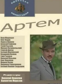 Лариса Лужина и фильм Артем (1978)