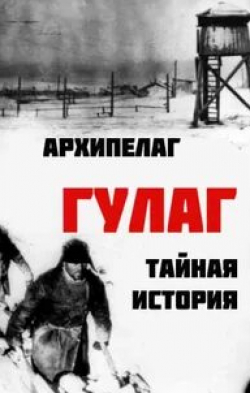 кадр из фильма Архипелаг ГУЛАГ: Тайная история