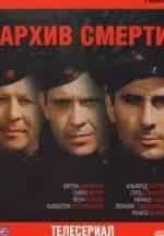 Леон Немчик и фильм Архив смерти (1980)