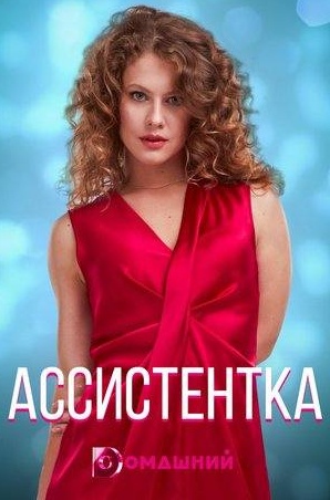 кадр из фильма Ассистентка