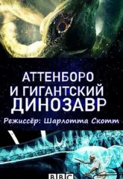 Аттенборо и гигантский динозавр 