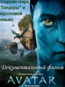 Джеймс Кэмерон и фильм Аватар: Создание мира Пандоры (2010)