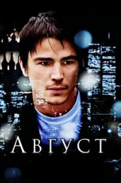 Адам Скотт и фильм Август (2008)