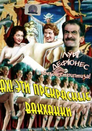 Луи Де Фюнес и фильм Ах! Эти прекрасные вакханки (1954)