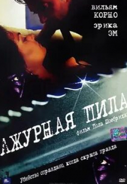 Карло Рота и фильм Ажурная пила (1999)