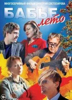 Сергей Перегудов и фильм Бабье лето (2019)