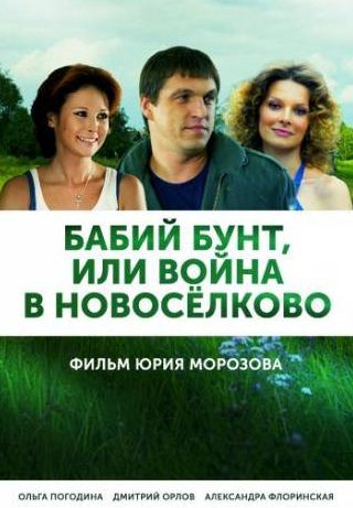 Дмитрий Орлов и фильм Бабий бунт, или Война в Новоселково (2013)