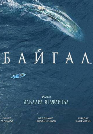 Владимир Вдовиченков и фильм Байгал (2018)