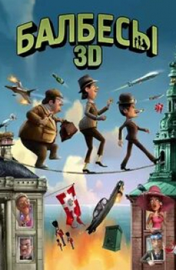 кадр из фильма Балбесы 3D