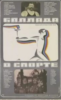 Николай Крючков и фильм Баллада о спорте (1979)