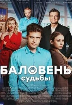 Сергей Комаров и фильм Баловень судьбы (2023)